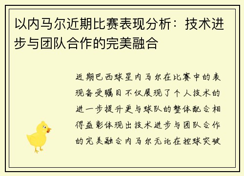以内马尔近期比赛表现分析：技术进步与团队合作的完美融合