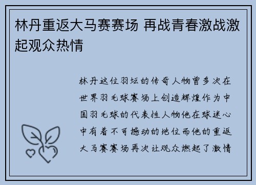 林丹重返大马赛赛场 再战青春激战激起观众热情