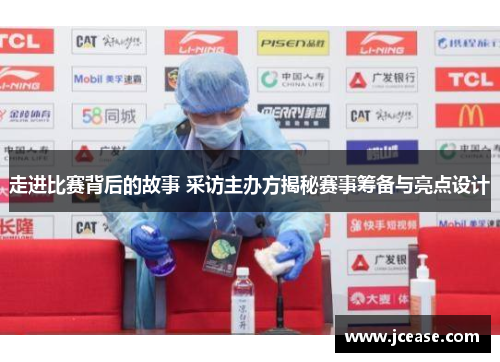 走进比赛背后的故事 采访主办方揭秘赛事筹备与亮点设计
