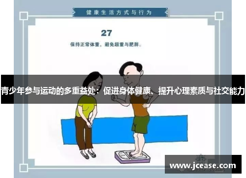 青少年参与运动的多重益处：促进身体健康、提升心理素质与社交能力