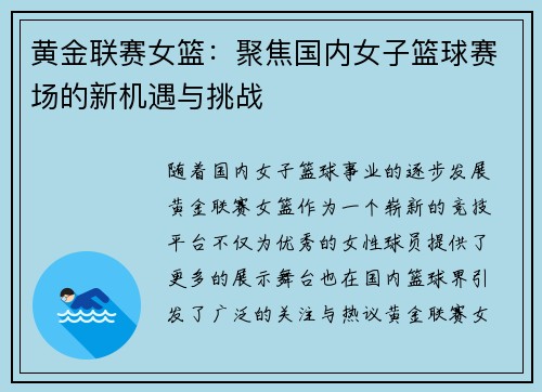 黄金联赛女篮：聚焦国内女子篮球赛场的新机遇与挑战