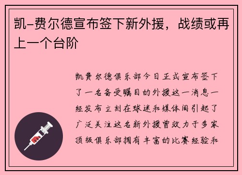 凯-费尔德宣布签下新外援，战绩或再上一个台阶