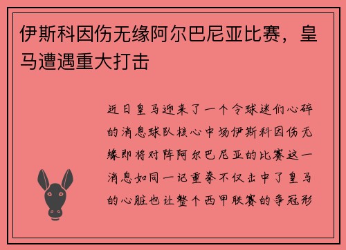 伊斯科因伤无缘阿尔巴尼亚比赛，皇马遭遇重大打击