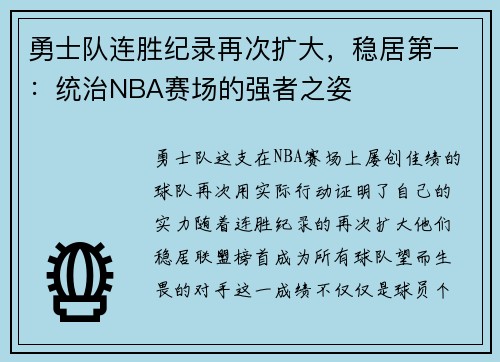 勇士队连胜纪录再次扩大，稳居第一：统治NBA赛场的强者之姿