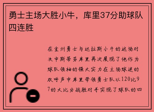 勇士主场大胜小牛，库里37分助球队四连胜