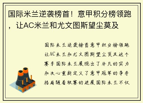 国际米兰逆袭榜首！意甲积分榜领跑，让AC米兰和尤文图斯望尘莫及