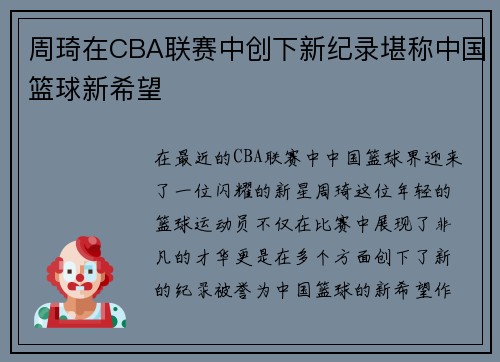 周琦在CBA联赛中创下新纪录堪称中国篮球新希望