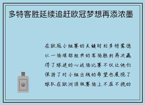 多特客胜延续追赶欧冠梦想再添浓墨