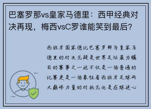 巴塞罗那vs皇家马德里：西甲经典对决再现，梅西vsC罗谁能笑到最后？