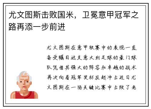 尤文图斯击败国米，卫冕意甲冠军之路再添一步前进