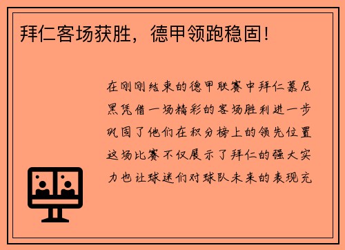 拜仁客场获胜，德甲领跑稳固！