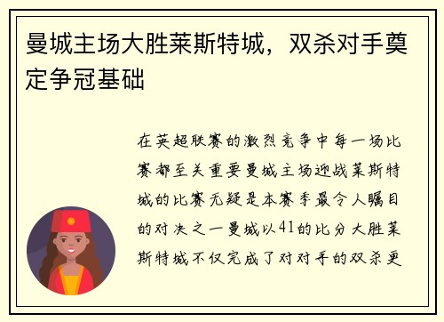 曼城主场大胜莱斯特城，双杀对手奠定争冠基础
