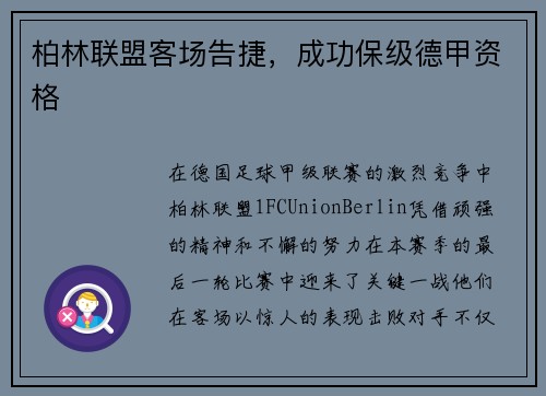 柏林联盟客场告捷，成功保级德甲资格