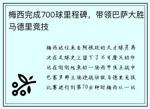 梅西完成700球里程碑，带领巴萨大胜马德里竞技