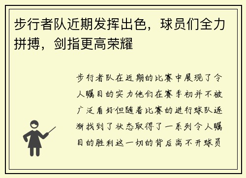 步行者队近期发挥出色，球员们全力拼搏，剑指更高荣耀