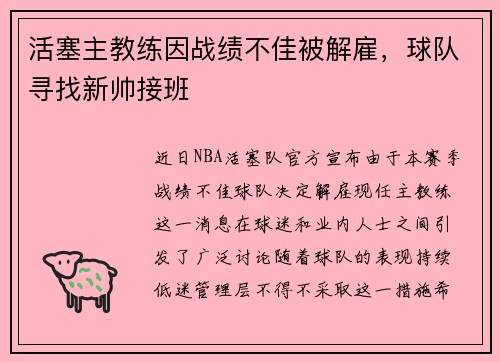 活塞主教练因战绩不佳被解雇，球队寻找新帅接班