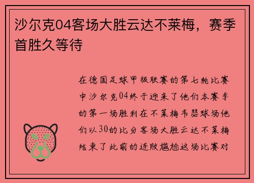 沙尔克04客场大胜云达不莱梅，赛季首胜久等待