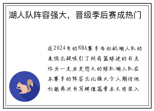 湖人队阵容强大，晋级季后赛成热门