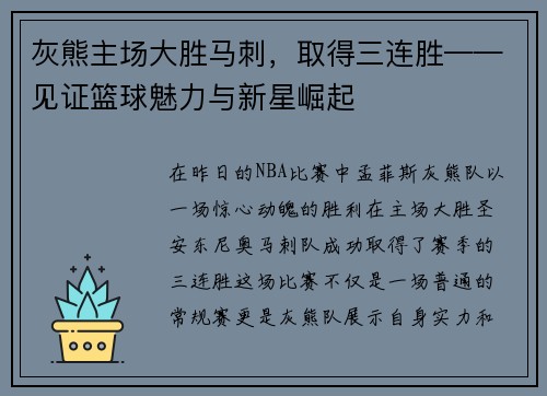 灰熊主场大胜马刺，取得三连胜——见证篮球魅力与新星崛起
