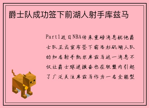 爵士队成功签下前湖人射手库兹马