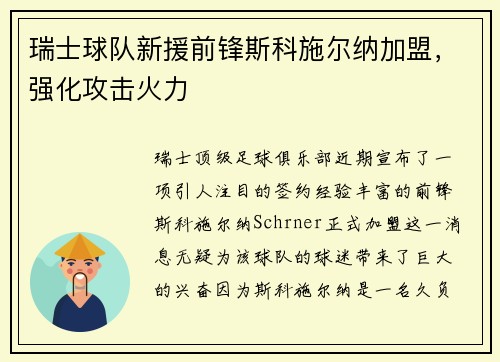 瑞士球队新援前锋斯科施尔纳加盟，强化攻击火力
