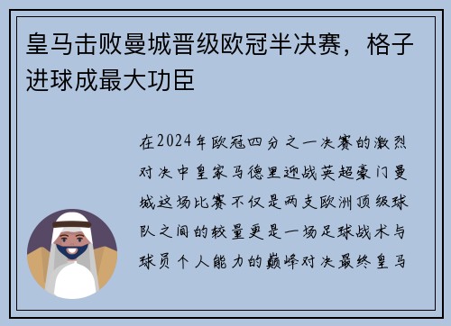 皇马击败曼城晋级欧冠半决赛，格子进球成最大功臣