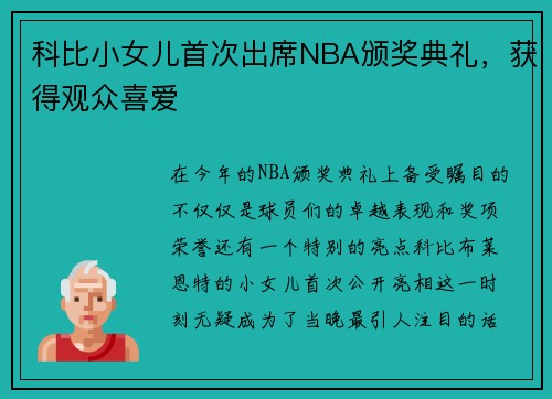 科比小女儿首次出席NBA颁奖典礼，获得观众喜爱