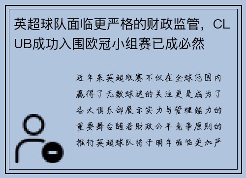 英超球队面临更严格的财政监管，CLUB成功入围欧冠小组赛已成必然