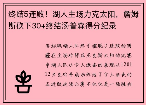 终结5连败！湖人主场力克太阳，詹姆斯砍下30+终结汤普森得分纪录