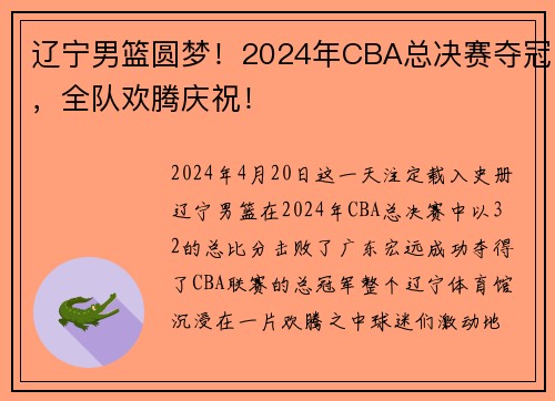 辽宁男篮圆梦！2024年CBA总决赛夺冠，全队欢腾庆祝！