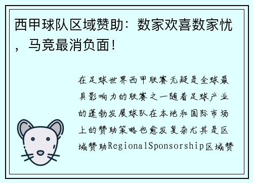 西甲球队区域赞助：数家欢喜数家忧，马竞最消负面！