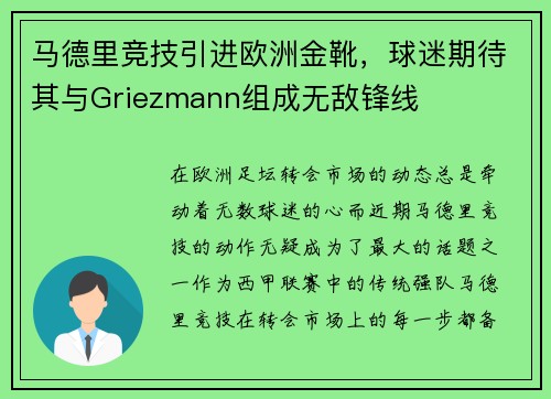 马德里竞技引进欧洲金靴，球迷期待其与Griezmann组成无敌锋线
