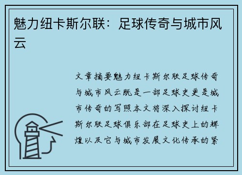 魅力纽卡斯尔联：足球传奇与城市风云
