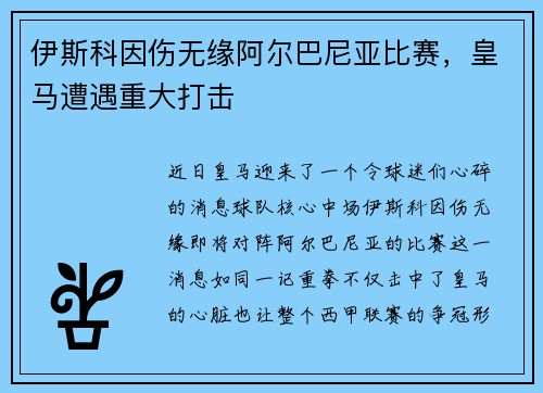 伊斯科因伤无缘阿尔巴尼亚比赛，皇马遭遇重大打击