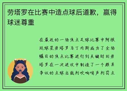 劳塔罗在比赛中造点球后道歉，赢得球迷尊重