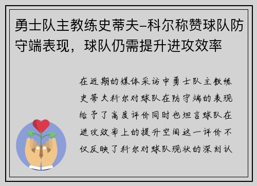 勇士队主教练史蒂夫-科尔称赞球队防守端表现，球队仍需提升进攻效率