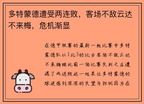 多特蒙德遭受两连败，客场不敌云达不来梅，危机渐显