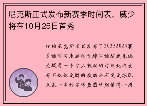 尼克斯正式发布新赛季时间表，威少将在10月25日首秀