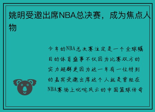 姚明受邀出席NBA总决赛，成为焦点人物