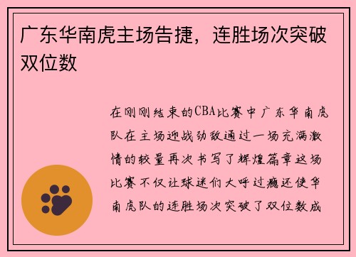 广东华南虎主场告捷，连胜场次突破双位数