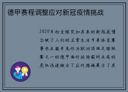 德甲赛程调整应对新冠疫情挑战
