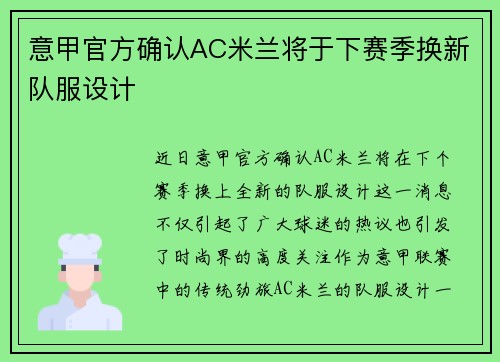 意甲官方确认AC米兰将于下赛季换新队服设计