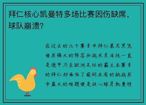 拜仁核心凯曼特多场比赛因伤缺席，球队崩溃？