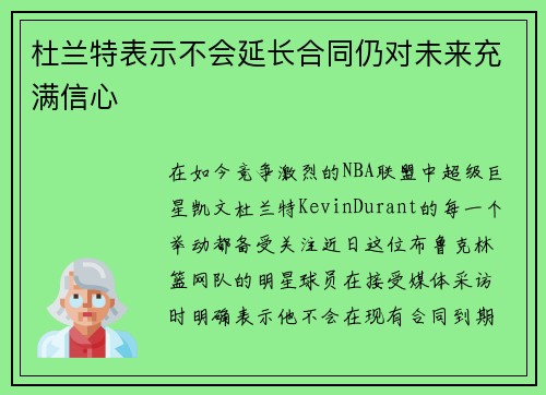 杜兰特表示不会延长合同仍对未来充满信心