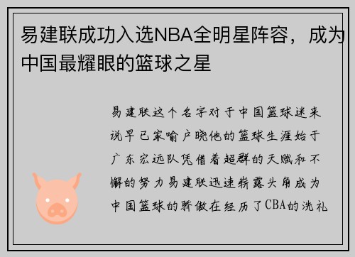 易建联成功入选NBA全明星阵容，成为中国最耀眼的篮球之星