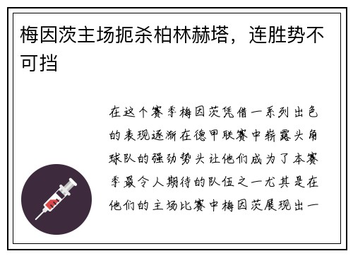 梅因茨主场扼杀柏林赫塔，连胜势不可挡