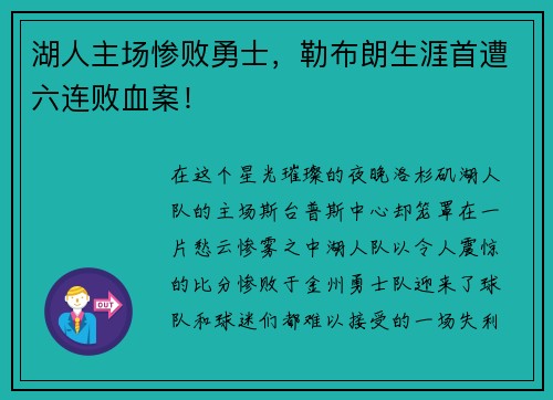 湖人主场惨败勇士，勒布朗生涯首遭六连败血案！