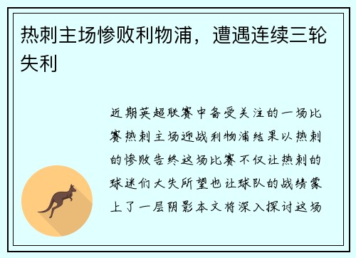 热刺主场惨败利物浦，遭遇连续三轮失利