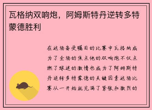 瓦格纳双响炮，阿姆斯特丹逆转多特蒙德胜利