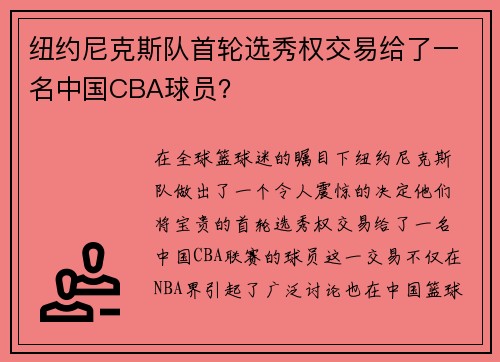 纽约尼克斯队首轮选秀权交易给了一名中国CBA球员？